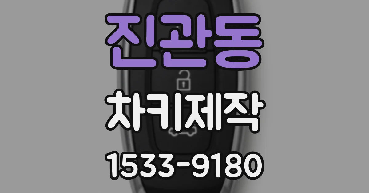 진관동 차키제작