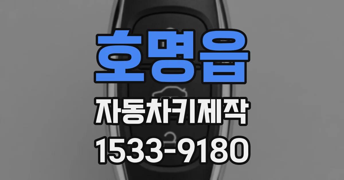 호명읍 자동차키제작