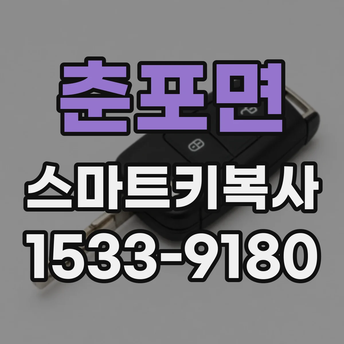 춘포면 스마트키복사