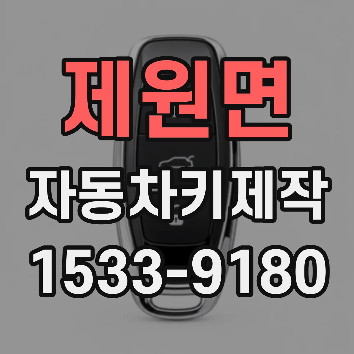 제원면 자동차키제작