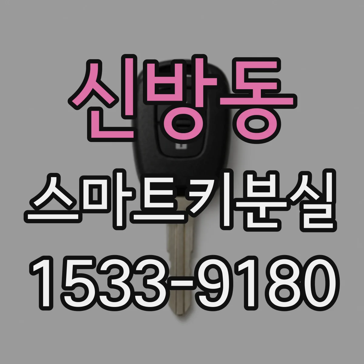 신방동 스마트키분실