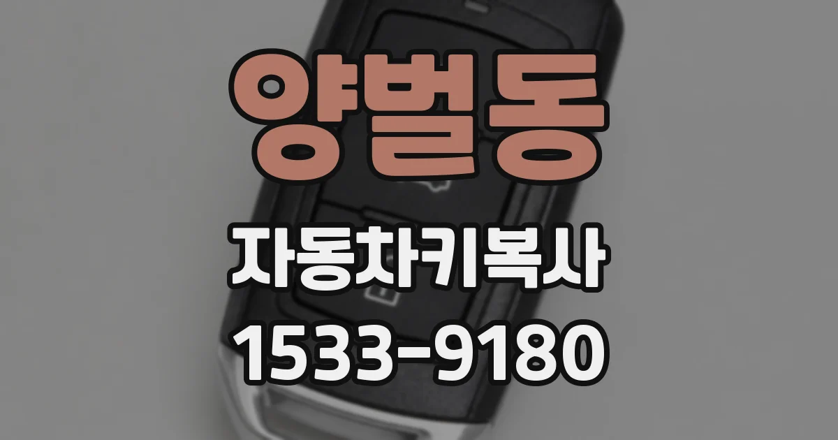 양벌동 자동차키복사