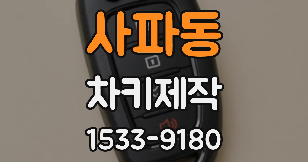 사파동 차키제작
