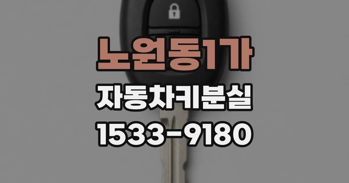 노원동1가 자동차키분실