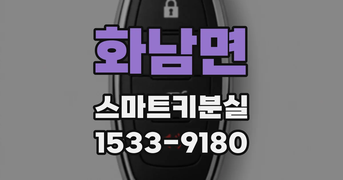 화남면 스마트키분실