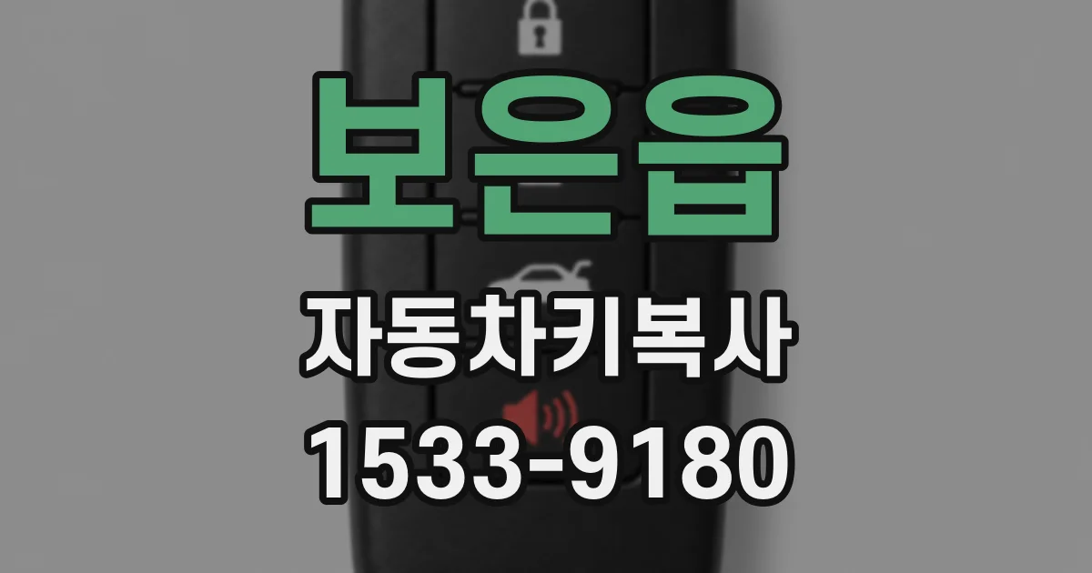 보은읍 자동차키복사