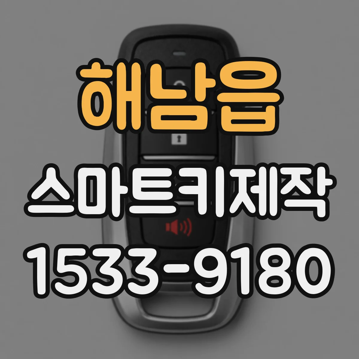 해남읍 스마트키제작