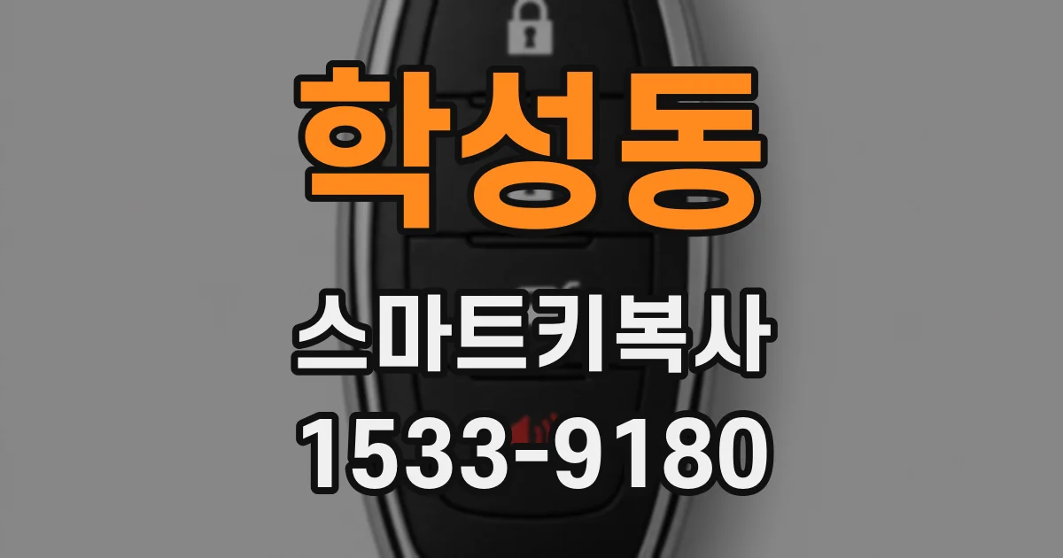 학성동 스마트키복사