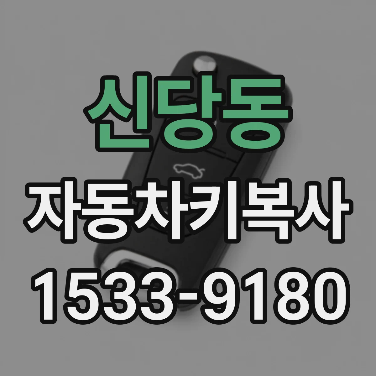 신당동 자동차키복사