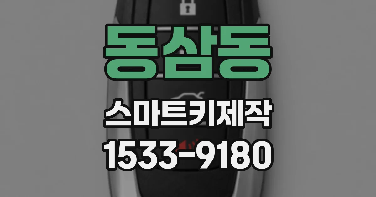 동삼동 스마트키제작