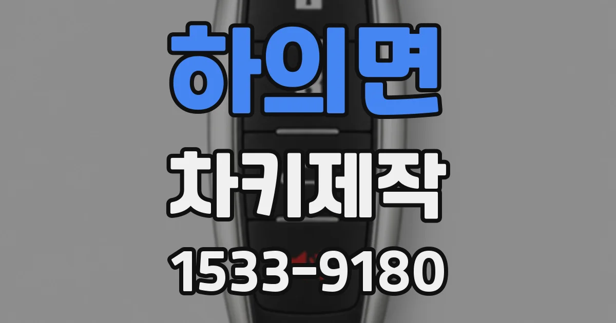 하의면 차키제작
