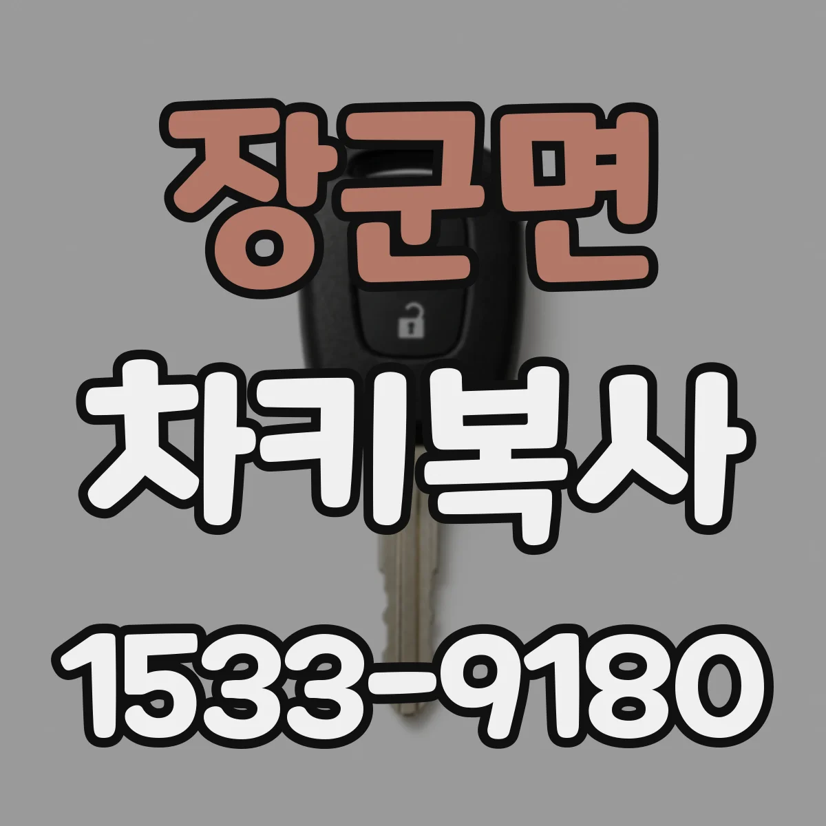 장군면 차키복사