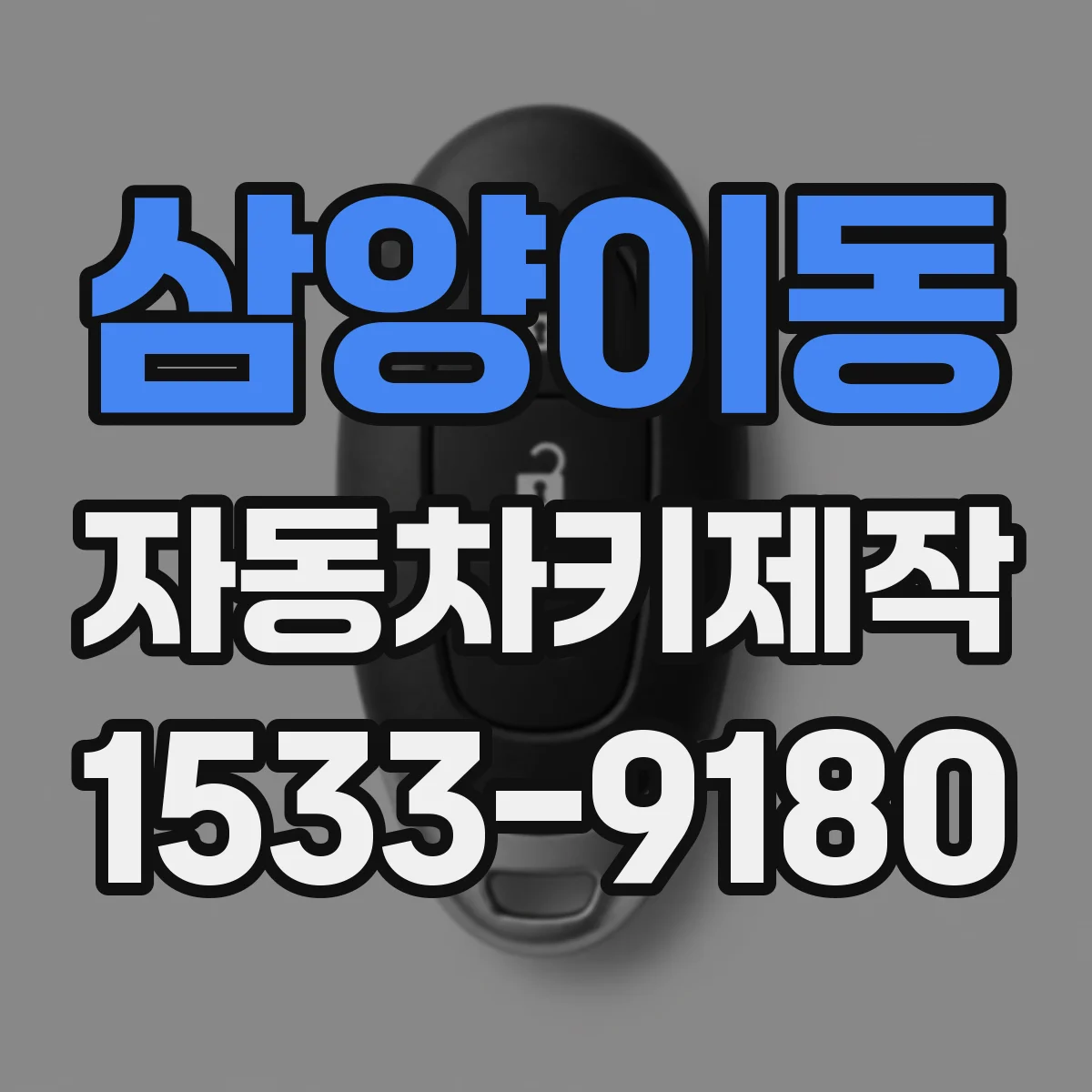 삼양이동 자동차키제작