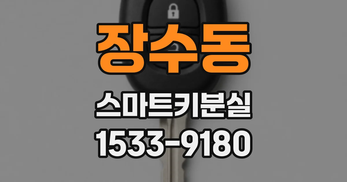 장수동 스마트키분실