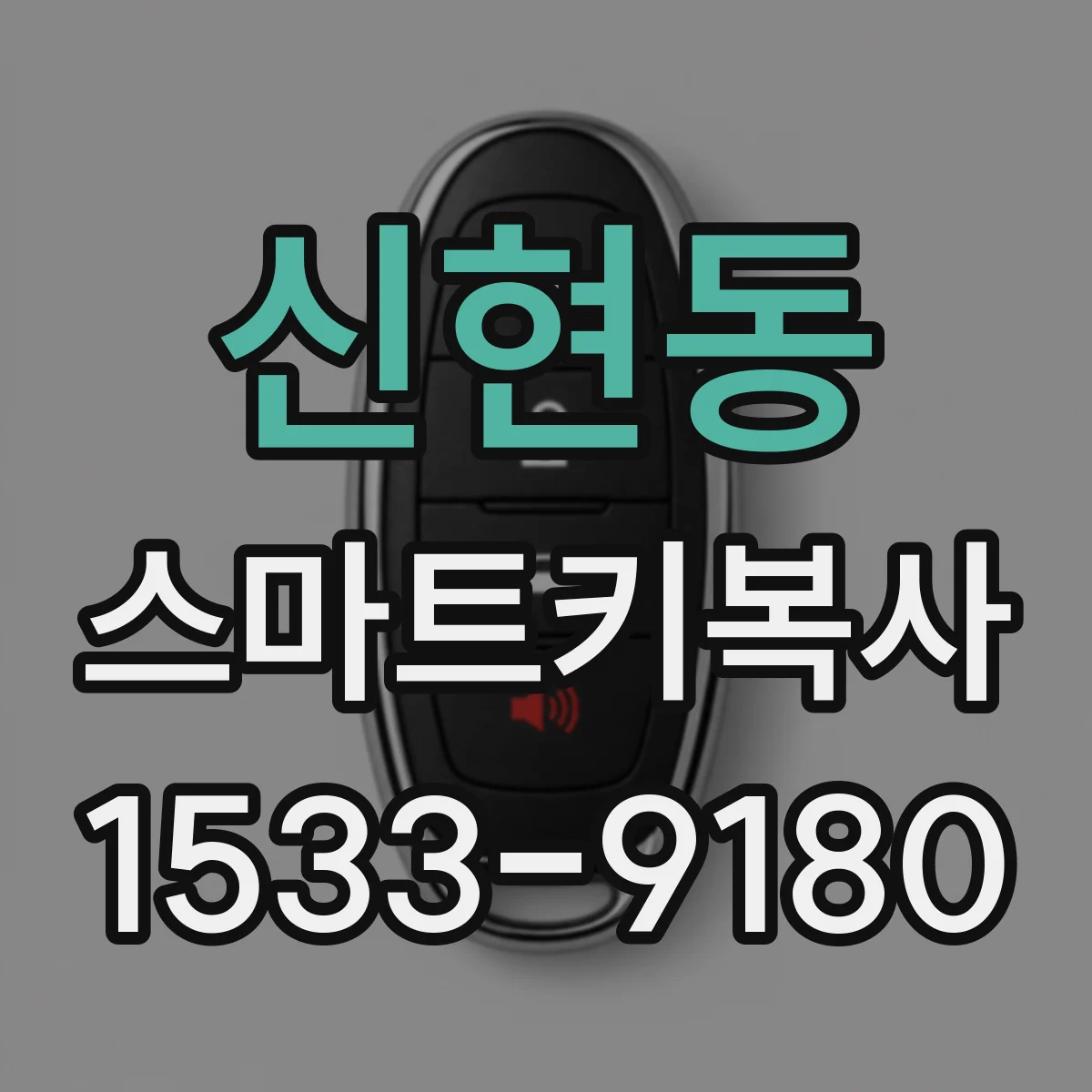 신현동 스마트키복사