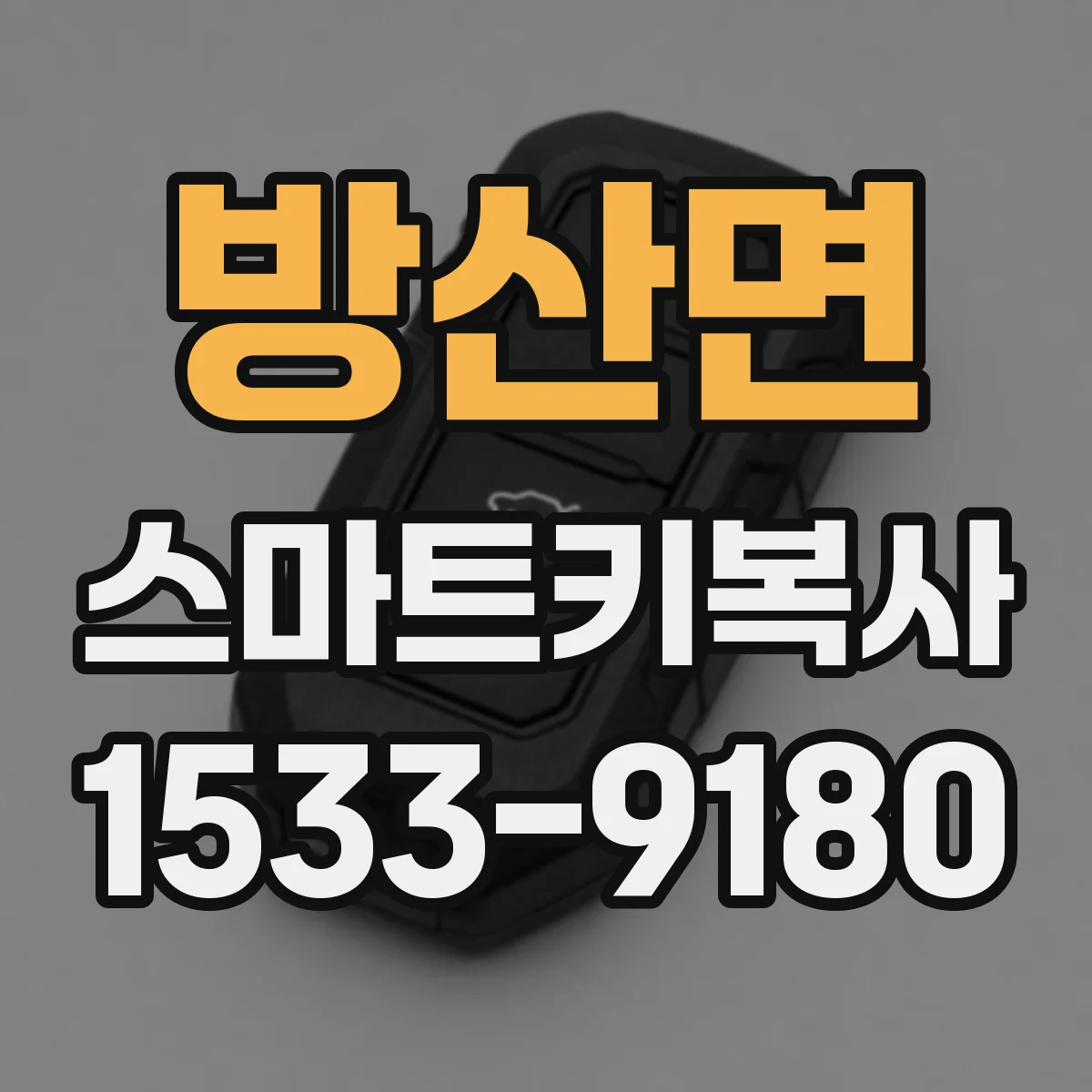 방산면 스마트키복사