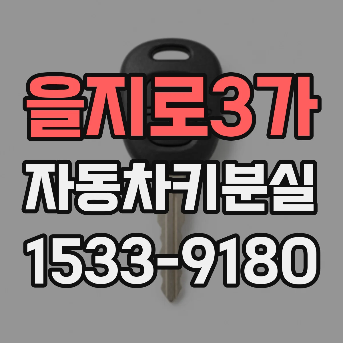 을지로3가 자동차키분실