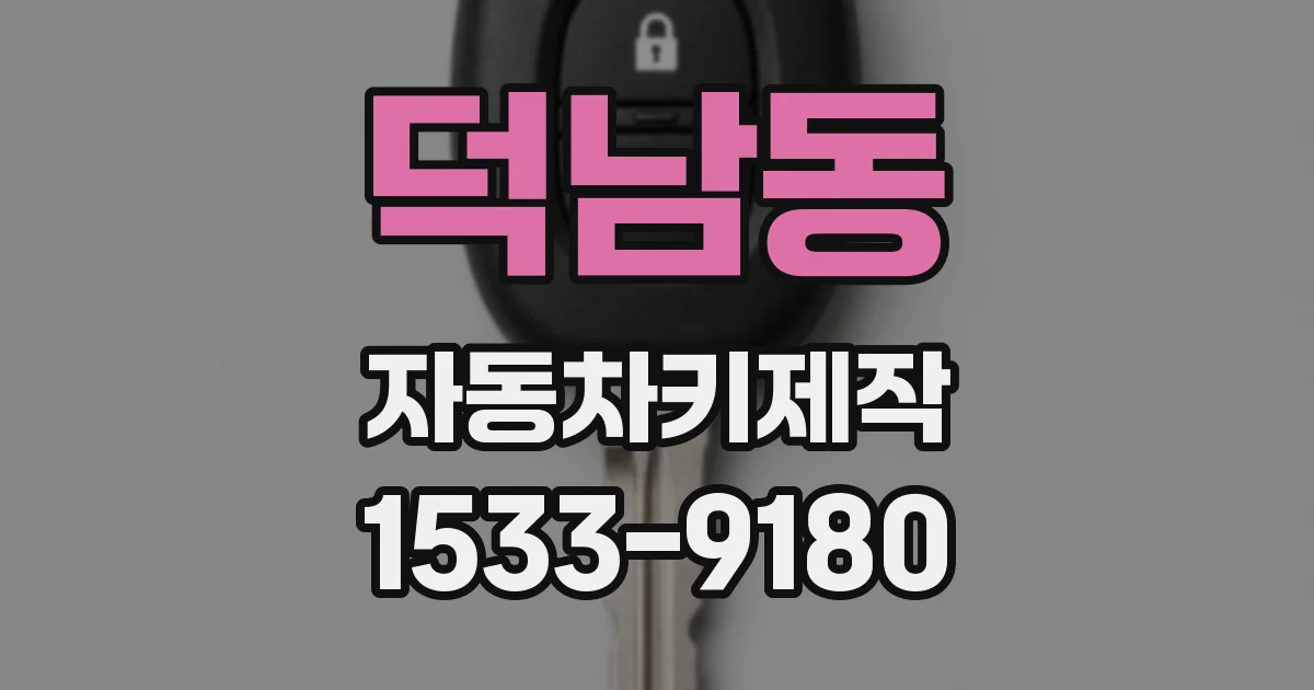 덕남동 자동차키제작