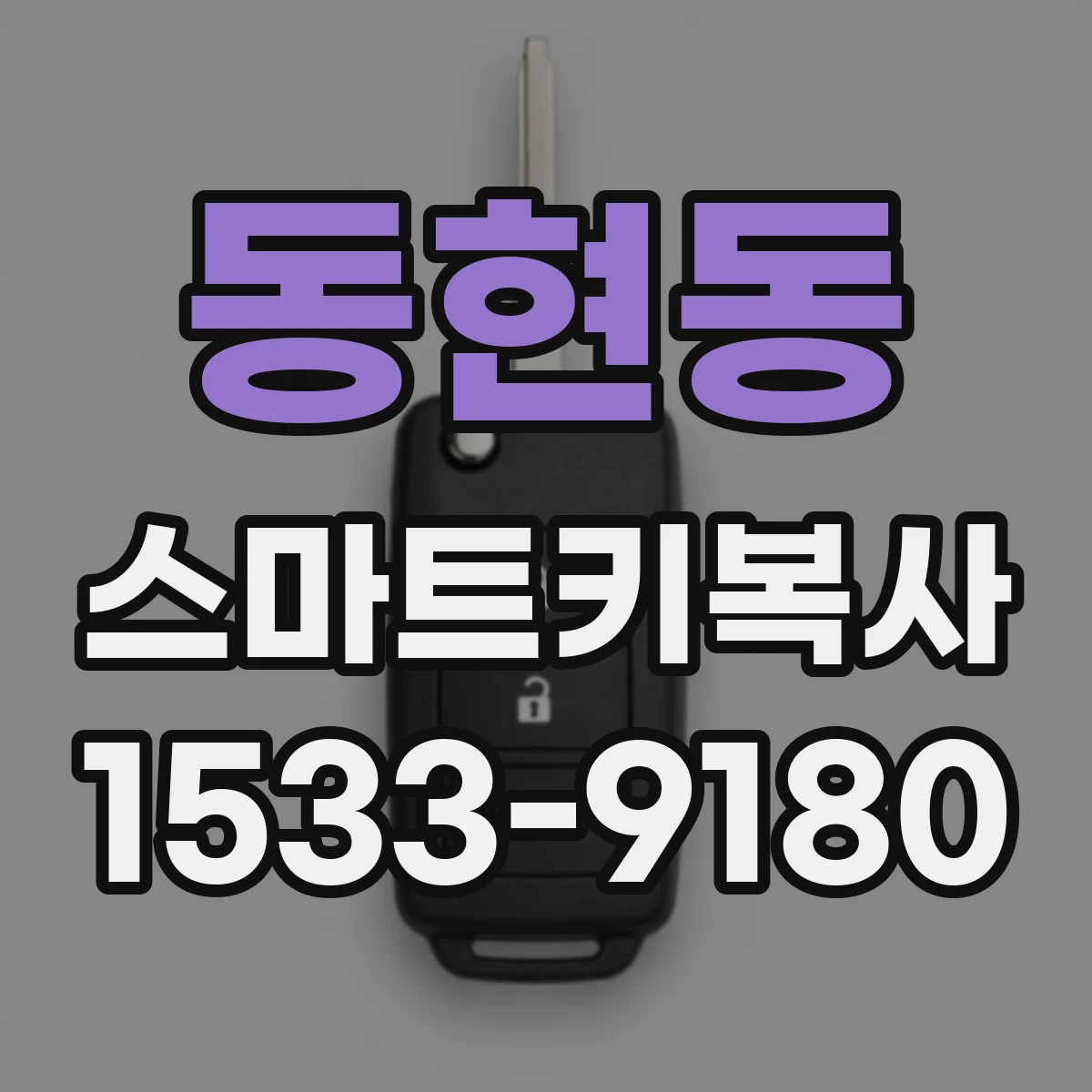 동현동 스마트키복사