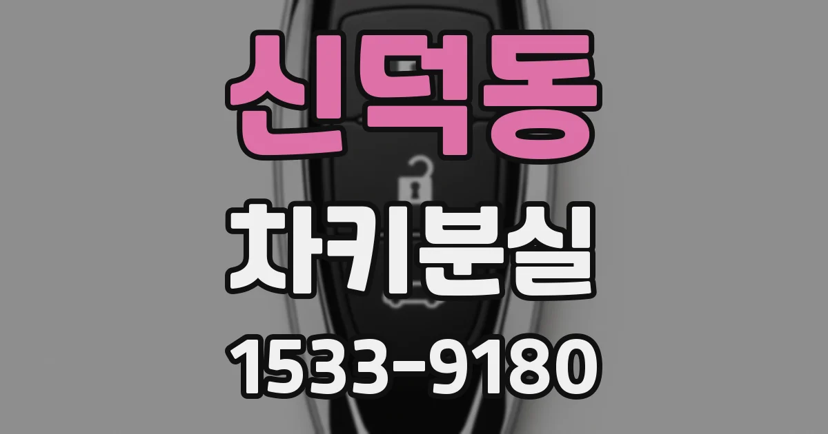 신덕동 차키분실