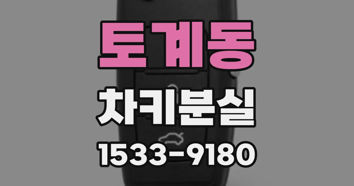 토계동 차키분실