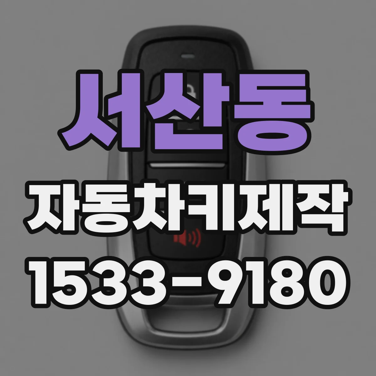 서산동 자동차키제작