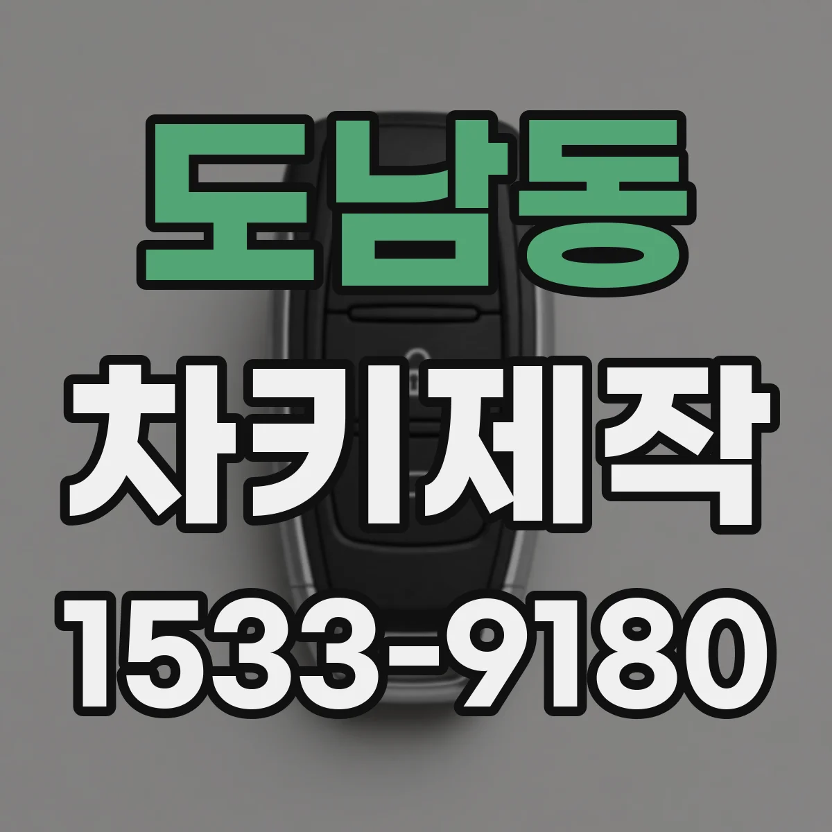 도남동 차키제작