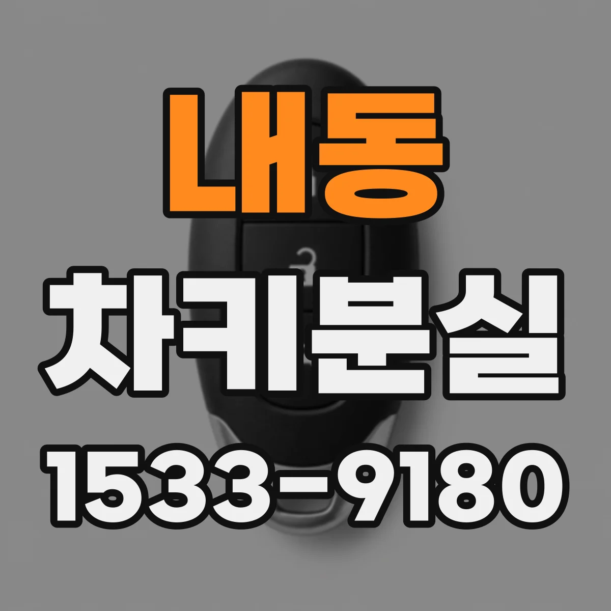 내동 차키분실
