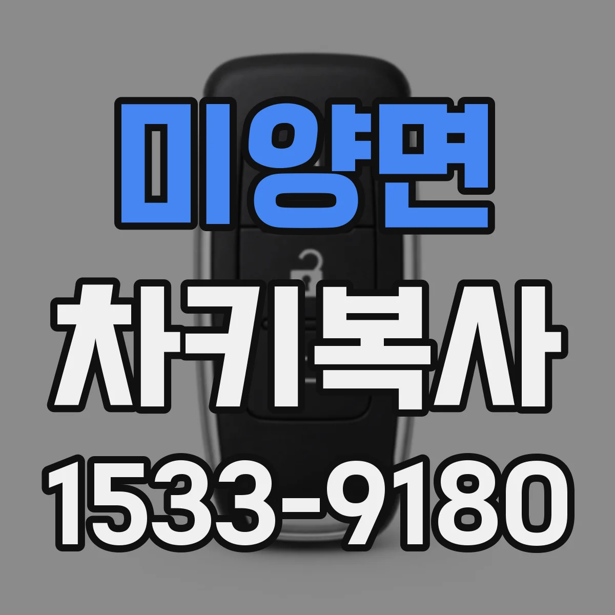미양면 차키복사