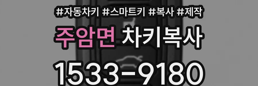 주암면 차키복사