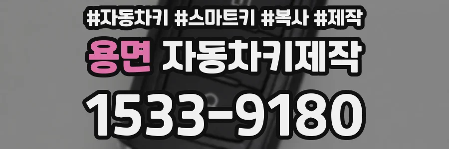 용면 자동차키제작