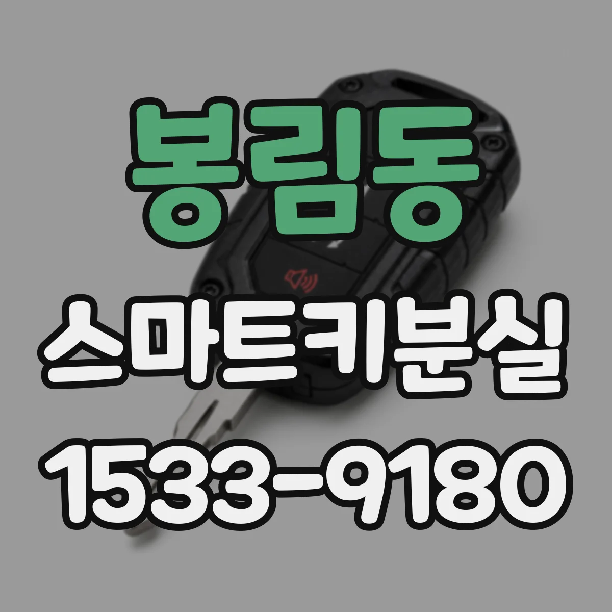 봉림동 스마트키분실 했을 때 당장 차 시동 거는 방법