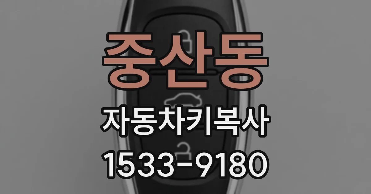 중산동 자동차키복사