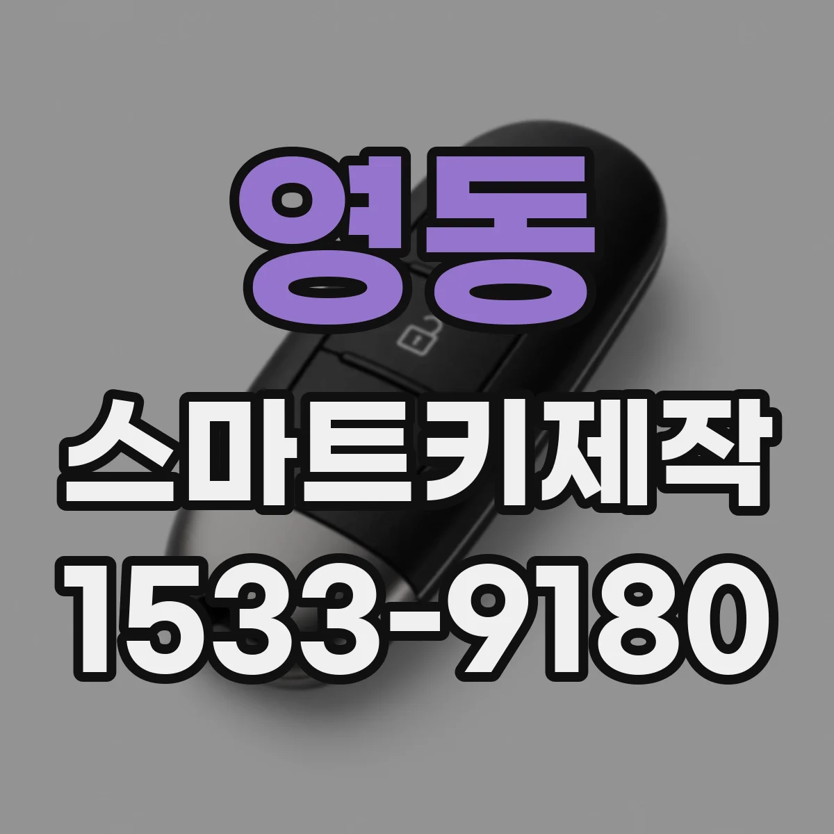 영동 스마트키제작