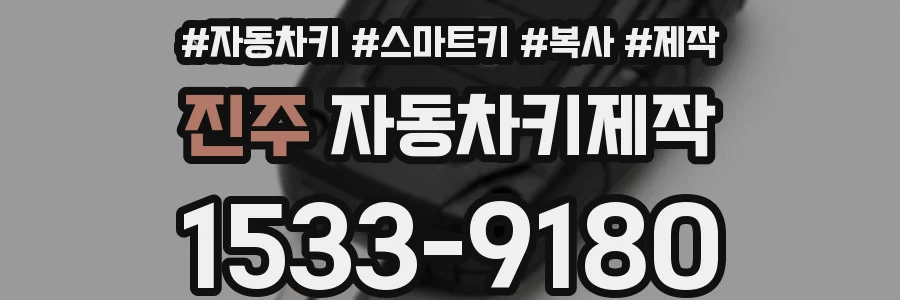 진주 자동차키제작