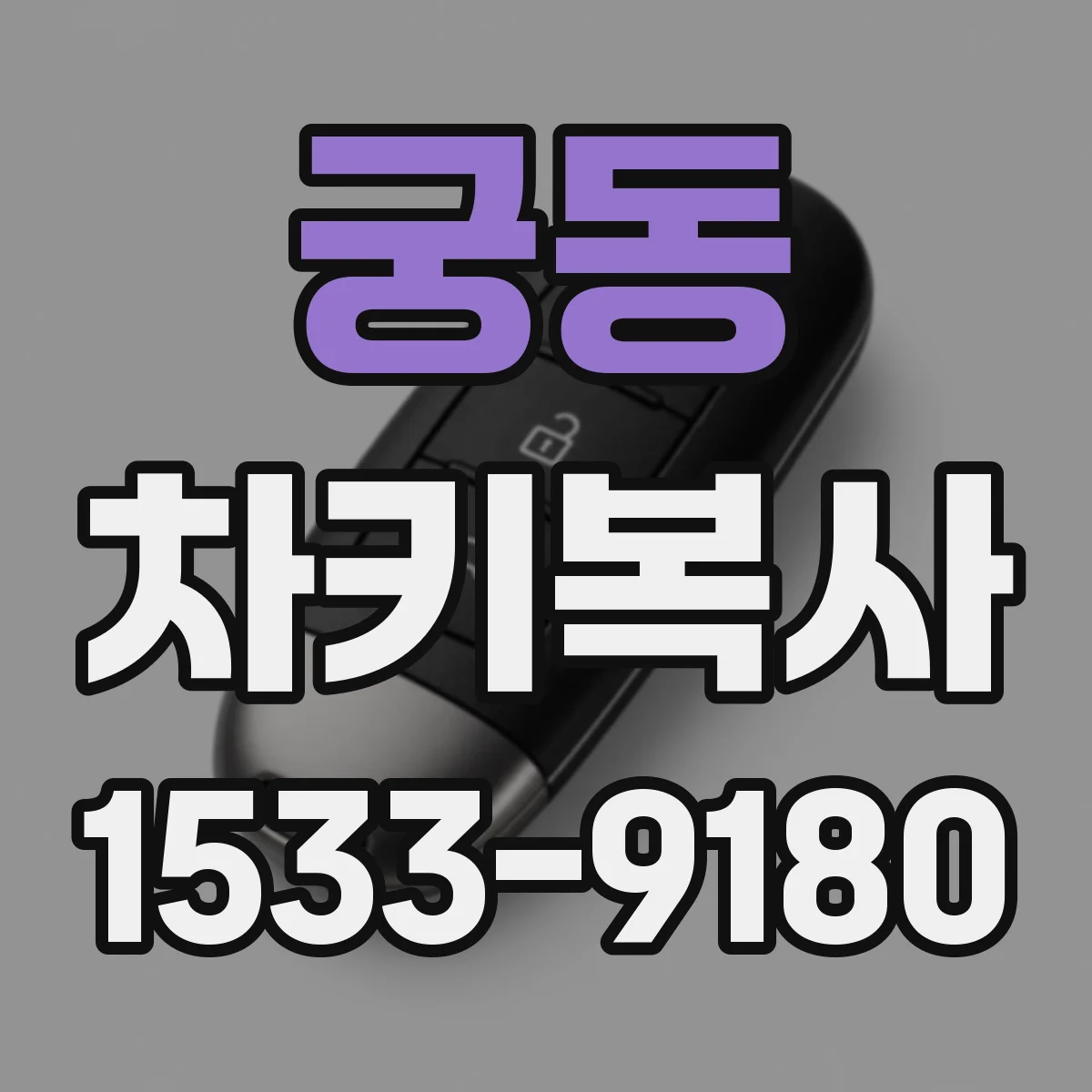 궁동 차키복사