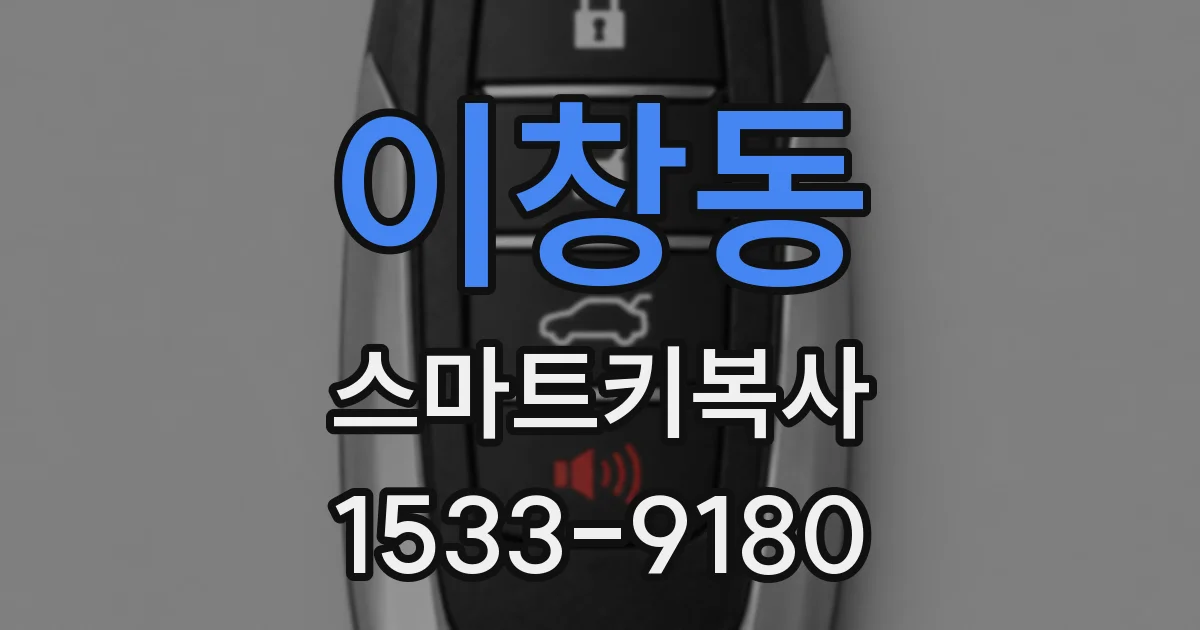 이창동 스마트키복사