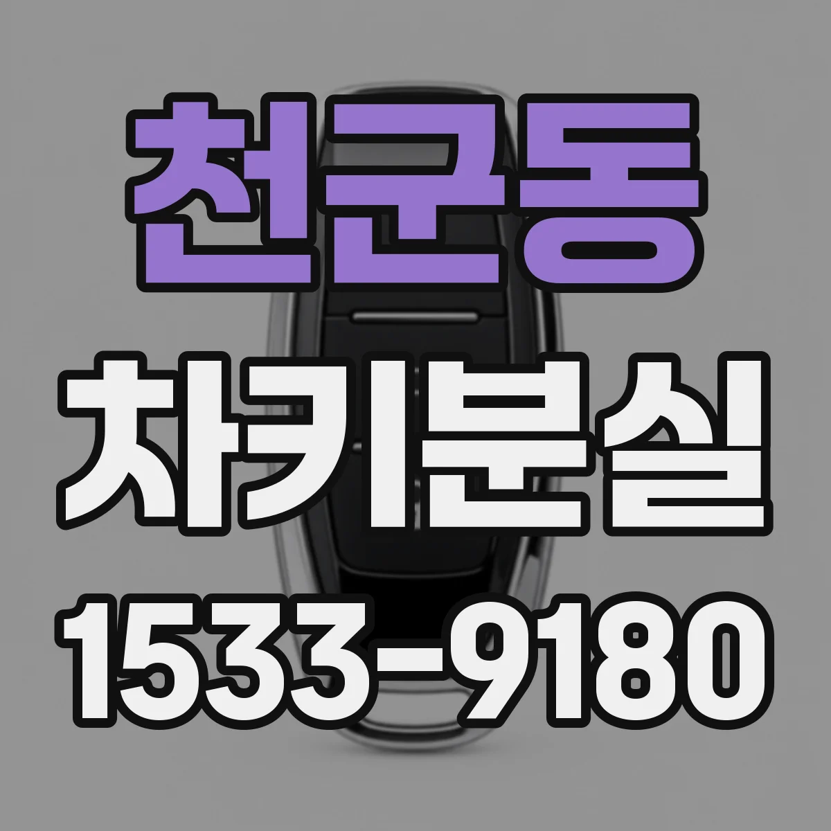 천군동 차키분실