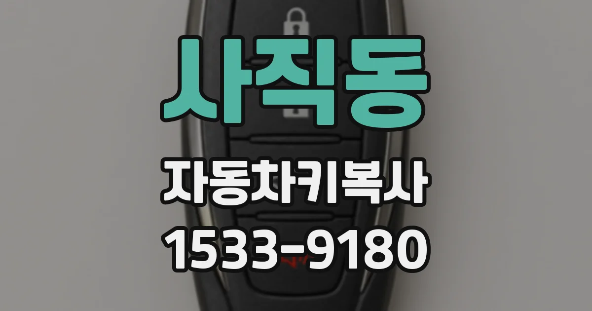 사직동 자동차키복사