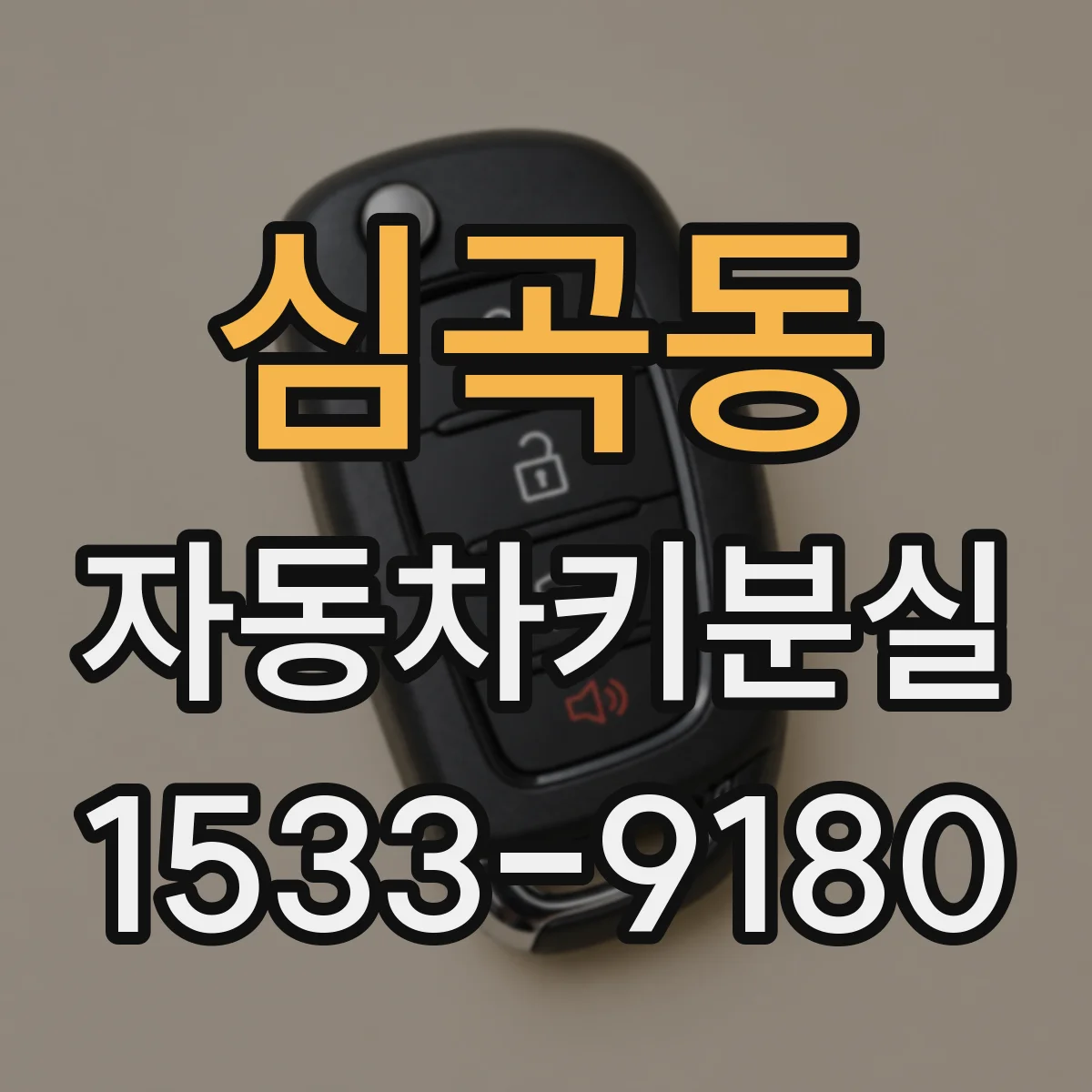심곡동 자동차키분실