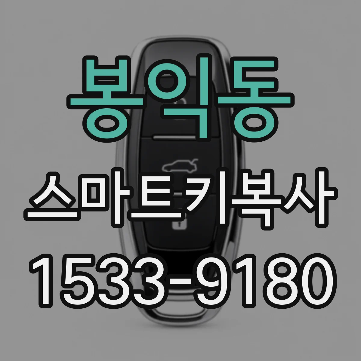 봉익동 스마트키복사