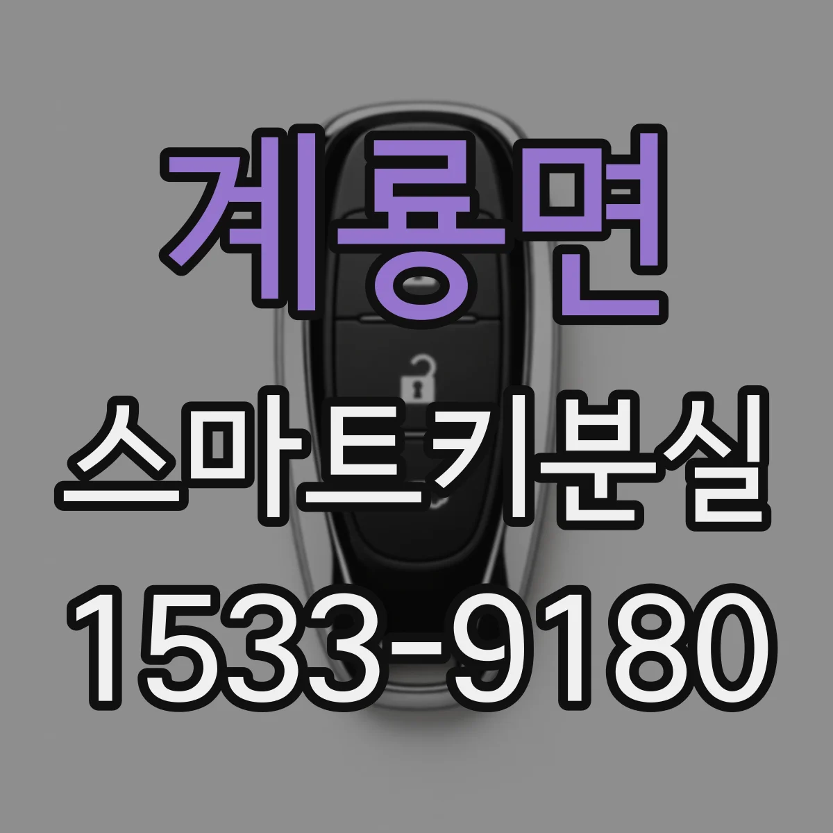 계룡면 스마트키분실
