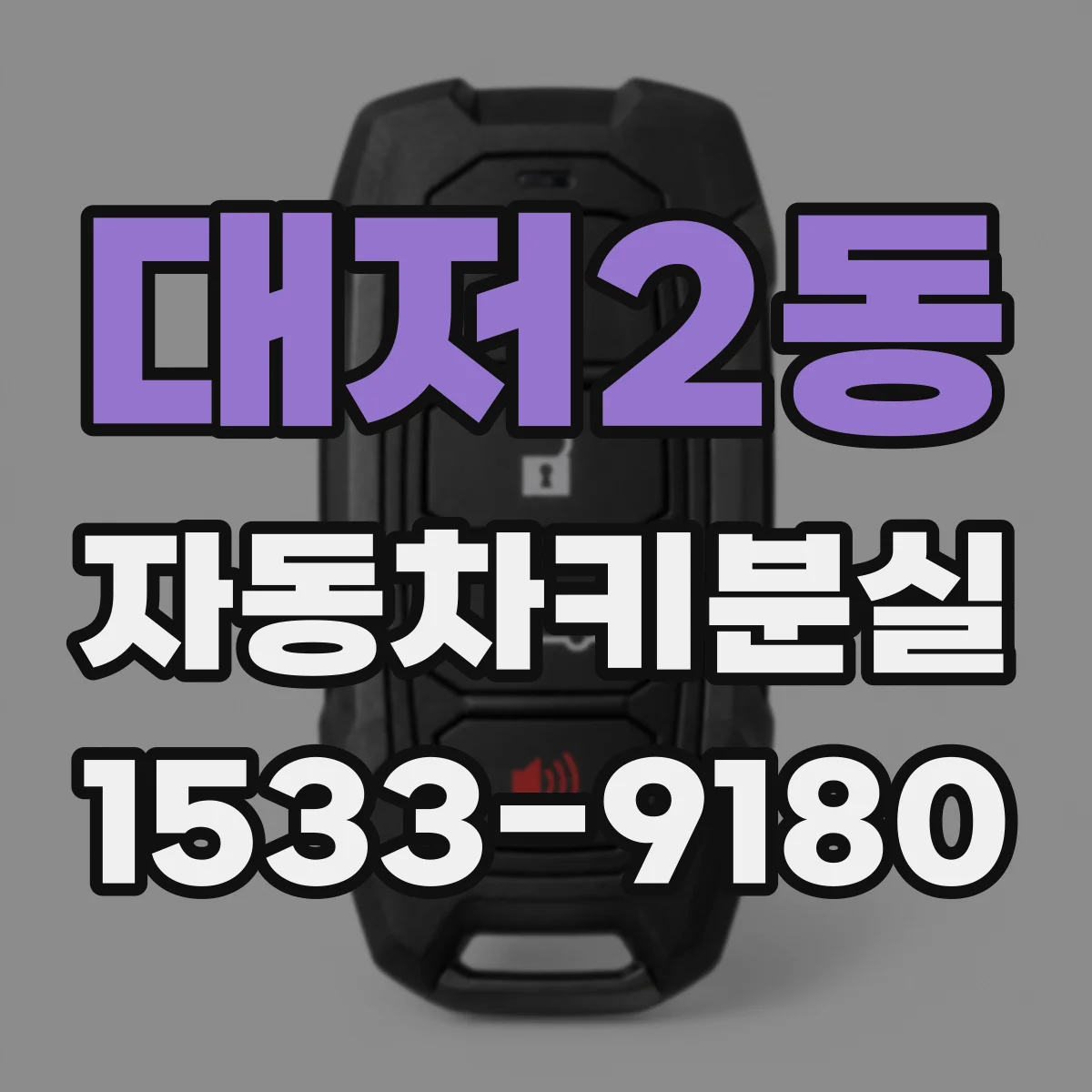 대저2동 자동차키분실
