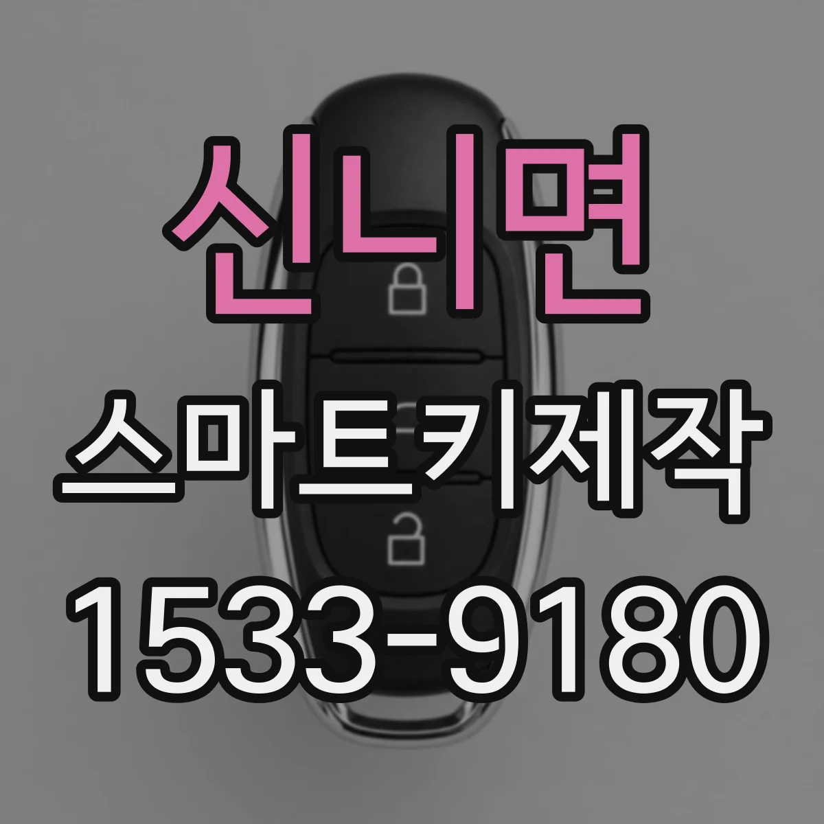 신니면 스마트키제작
