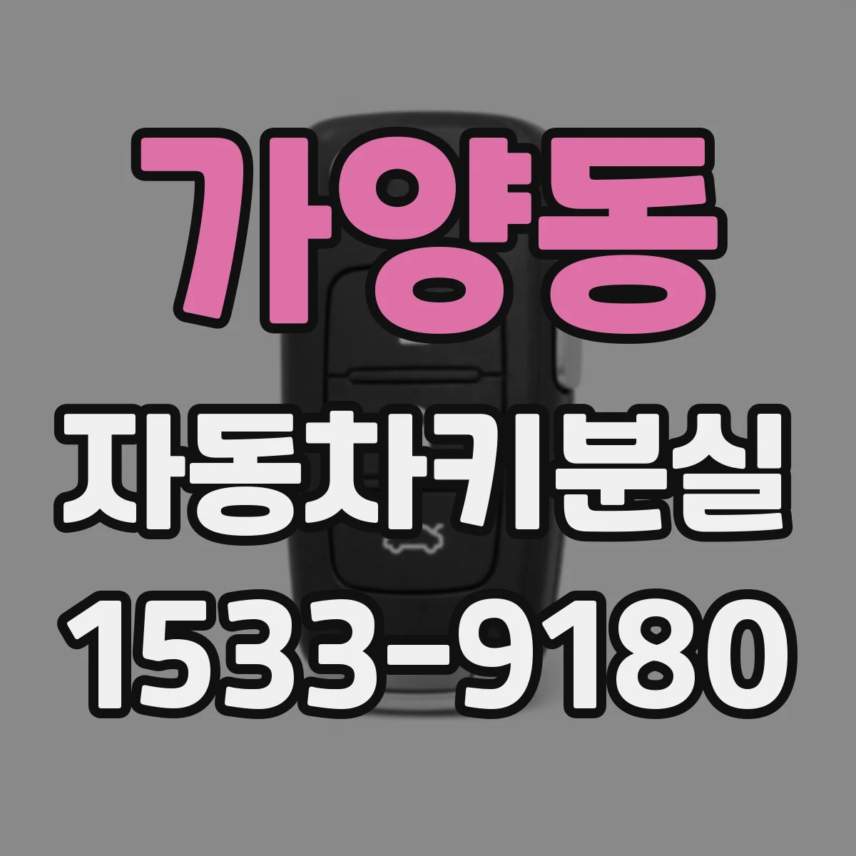 가양동 자동차키분실