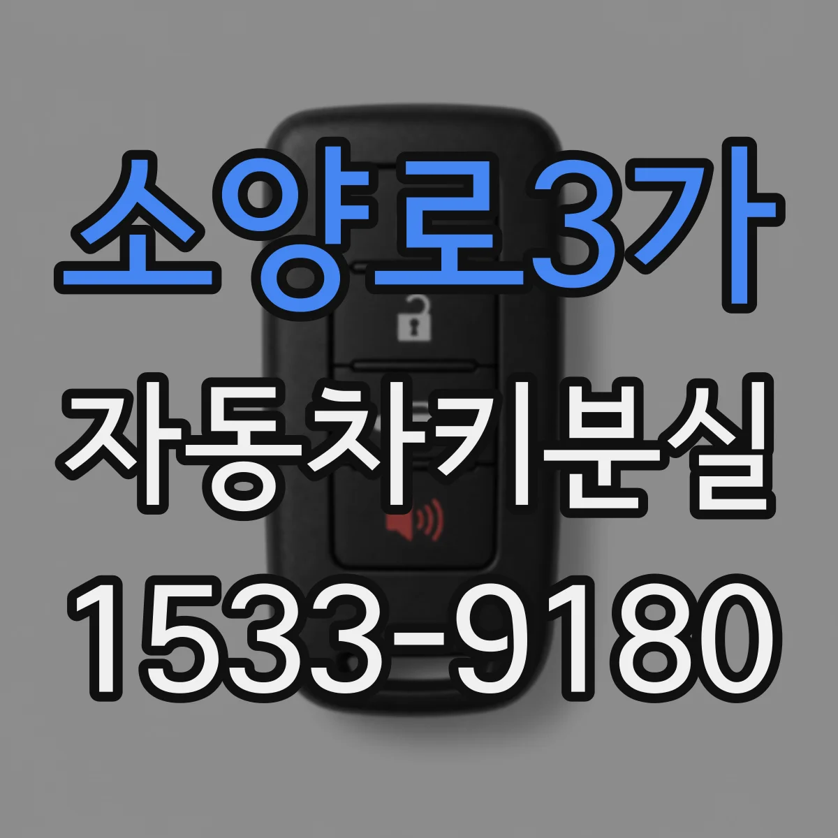 소양로3가 자동차키분실