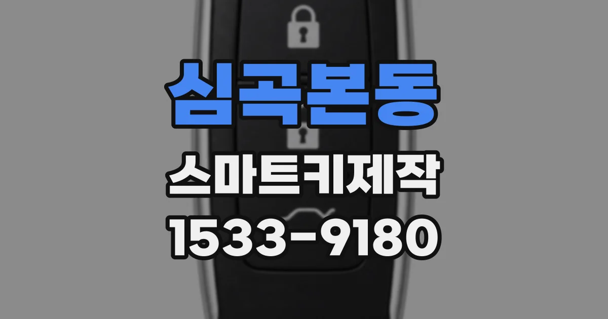 심곡본동 스마트키제작