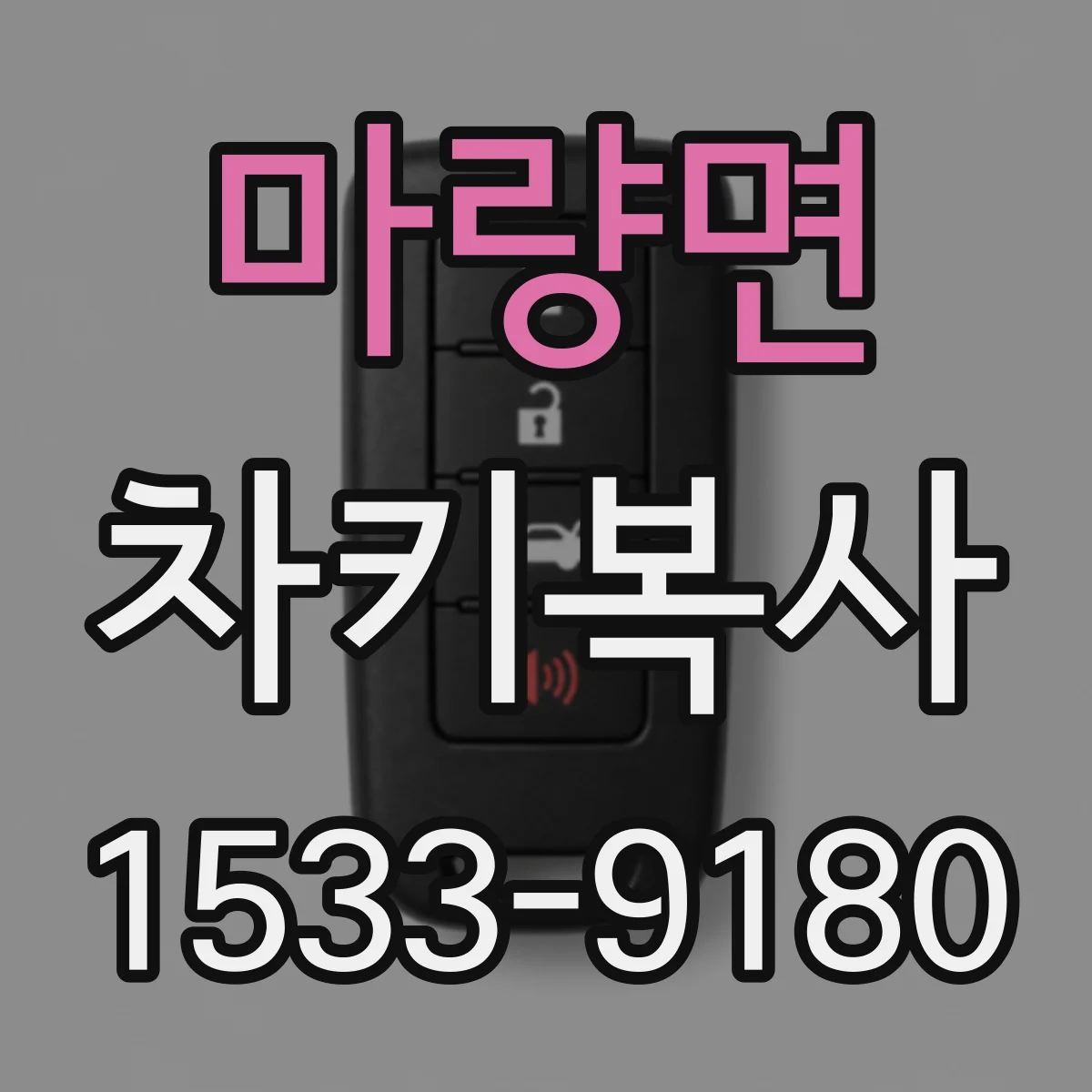 마량면 차키복사