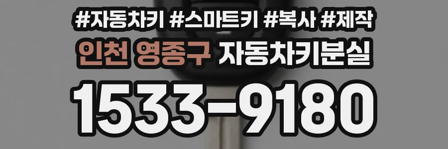 인천 영종구 자동차키분실