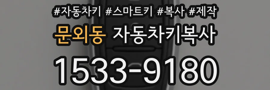 문외동 자동차키복사